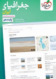 کتاب پرسشهای چهارگزینهای جغرافیای ایران اثر ریحانه شعبان زاده نشر انتشارات خیلی سبز