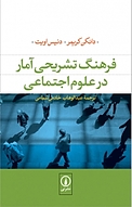 فرهنگ تش�ریحی آمار درعلوم اجتماعی