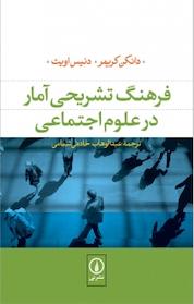 کتاب فرهنگ تشریحی آمار درعلوم اجتماعی اثر دانکن کریمر نشر نی
