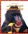 کی چی می خوره؟ زنجیره های غذایی جنگل استوایی