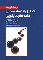 کتاب راهنمایی بر تحلیل اقتصاد سنجی داده های تابلویی اثر بدی اچ بالتاجی نشر نور علم