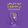 خود انضباطی در ۶۰ دقیقه