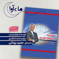 کتاب صوتی معجزه انضباط فردی اثر برایان تریسی