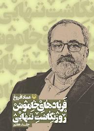 کتاب فریادهای خاموش جلد 7 عماد افروغ نشر انتشارات سوره مهر