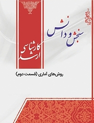 کتاب روش های آماری نشر انتشارات سنجش و دانش   