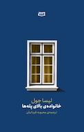 خانواده ی بالای پله ها