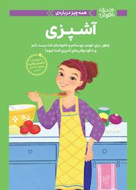 کتاب همه چیز درباره آشپزی پاتریشیا دنیلز نشر انتشارات مهرسا