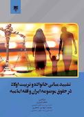 تشیید مبانی خانواده و تربیت اولاد در حقوق موضوعه ایران و فقه امامیه