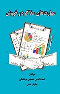 مهارت های مذاکره و فروش