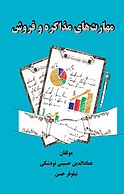 مهارت های مذاکره و فروش