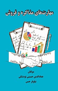 کتاب مهارت های مذاکره و فروش نشر عمادالدین حسینی‌تودشکی   