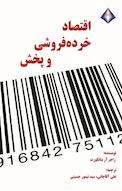 اقتصاد خرده فروشی و پخش