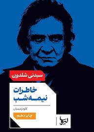 کتاب خاطرات نیمهشب اثر سیدنی شلدون نشر انتشارات لیوسا