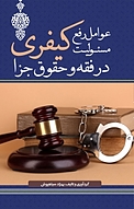 عوامل رفع مسئولیت کیفری در فقه و حقوق جزا