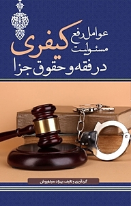 کتاب عوامل رفع مسئولیت کیفری در فقه و حقوق جزا نشر انتشارات نسل روشن   