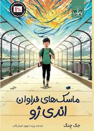 کتاب ماسک‌های فراوان اندی ژو جک چنگ نشر انتشارات کتاب کوله‌پشتی