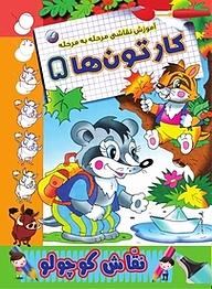 کتاب آموزش نقاشی مرحله به مرحله کارتون ها 5 نشر انتشارات شیما   