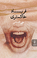 فریاد خاکستری