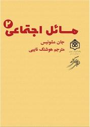 کتاب مسائل اجتماعی جلد 2 اثر جان مشونیس نشر پژوهشگاه فرهنگ، هنر و ارتباطات
