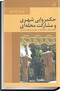 کتاب حکمروایی شهری و مشارکت محله ای نشر انتشارات تیسا   