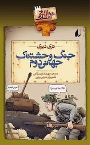 کتاب جنگ وحشتناک جهانی دوم جلد 3 اثر تری دیری نشر افق