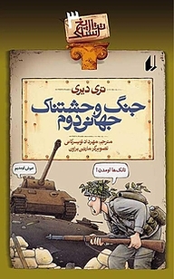 معرفی، خرید و دانلود کتاب جنگ وحشتناک جهانی دوم جلد 3