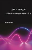 نظریه اقتصاد کلان