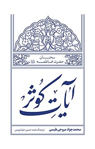 آیاتِ کُوثرْ