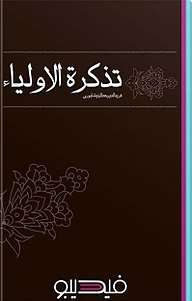 معرفی و دانلود رایگان کتاب تذکرةالاولیاء