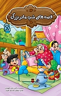 قصه های شب مادربزرگ