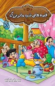 کتاب قصه های شب مادربزرگ نشر بهدیس