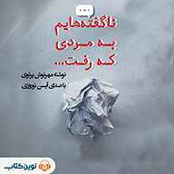 کتاب ناگفته‌هایم به مردی که رفت نشر نوین کتاب - نسخه صوتی 
