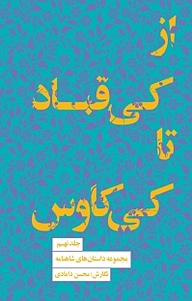 مجموعه داستان های شاهنامه، از کی قباد تا کی کاوس جلد 9