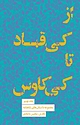 مجموعه داستان های شاهنامه، از کی قباد تا کی کاوس جلد 9