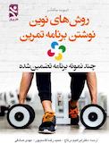 روش‌های نوین نوشتن برنامه تمرین