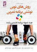 روش‌های نوین نوشتن برنامه تمرین