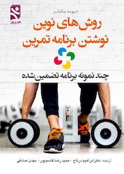 کتاب روشهای نوین نوشتن برنامه تمرین اثر دیوید ساندلر نشر انتشارات بامدادکتاب
