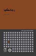 رجانگها