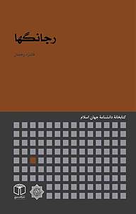 کتاب رجانگها نشر انتشارات موسسه فرهنگی هنری کتاب مرجع   