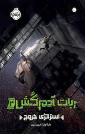 استراتژی خروج جلد 4