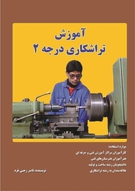 کتاب  آموزش تراشکاری درجه 2 نشر اهورا قلم