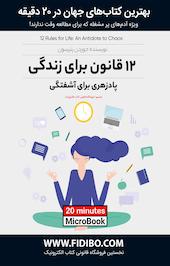 میکروبوک 12 قانون برای زندگی