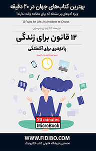 میکروبوک  12 قانون برای زندگی نشر فیدیبو