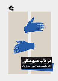 کتاب در باب مهربانی اثر آدام فیلیپس نشر خوب