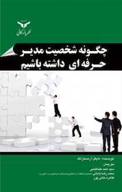 کتاب چگونه شخصیت مدیر حرفه ای داشته باشیم اثر مایکل آرمسترانگ نشر شرکت چاپ و نشر بازرگانی