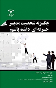 کتاب  چگونه شخصیت مدیر حرفه ای داشته باشیم شرکت چاپ و نشر بازرگانی