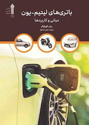 کتاب باتریهای لیتیم - یون اثر رینر کورتوائر نشر سپیده باوران