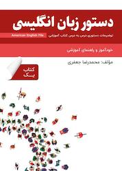 کتاب دستور زبان انگلیسی American English File (Book 1) اثر محمدرضا جعفری نشر راین