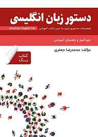کتاب دستور زبان انگلیسی American English File (Book 1) نشر راین   