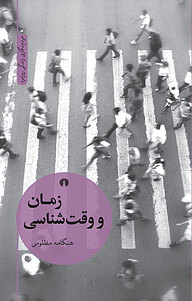 کتاب زمان و وقت شناسی نشر انتشارات علمی و فرهنگی   
